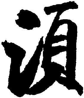 須,米芾,書法字典